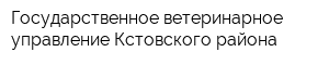 Государственное ветеринарное управление Кстовского района