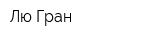 Лю-Гран