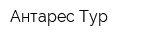 Антарес-Тур