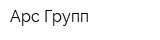 Арс-Групп