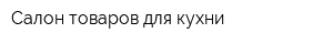 Салон товаров для кухни