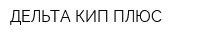 ДЕЛЬТА-КИП-ПЛЮС