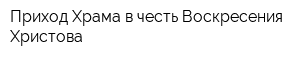 Приход Храма в честь Воскресения Христова