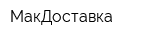 МакДоставка