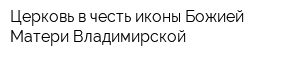 Церковь в честь иконы Божией Матери Владимирской