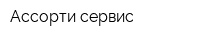 Ассорти-сервис