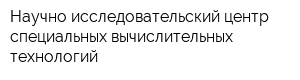 Научно-исследовательский центр специальных вычислительных технологий