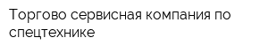 Торгово-сервисная компания по спецтехнике