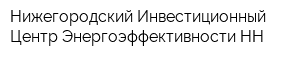 Нижегородский Инвестиционный Центр Энергоэффективности-НН