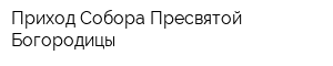 Приход Собора Пресвятой Богородицы