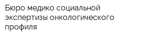 Бюро медико-социальной экспертизы онкологического профиля