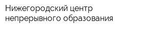 Нижегородский центр непрерывного образования