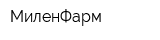 МиленФарм