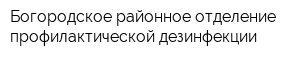Богородское районное отделение профилактической дезинфекции
