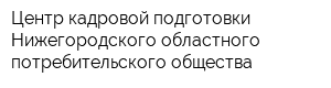 Центр кадровой подготовки Нижегородского областного потребительского общества