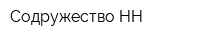 Содружество-НН