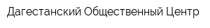 Дагестанский Общественный Центр