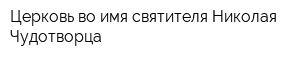 Церковь во имя святителя Николая Чудотворца