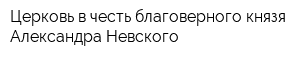 Церковь в честь благоверного князя Александра Невского