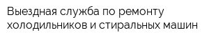 Выездная служба по ремонту холодильников и стиральных машин