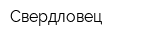 Свердловец
