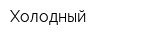 Холодный