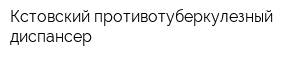 Кстовский противотуберкулезный диспансер