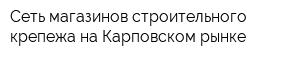 Сеть магазинов строительного крепежа на Карповском рынке