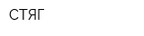СТЯГ