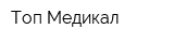 Топ Медикал