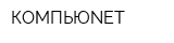 КОМПЬЮNET
