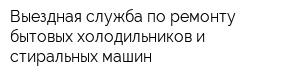 Выездная служба по ремонту бытовых холодильников и стиральных машин