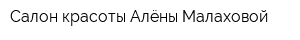 Салон красоты Алёны Малаховой