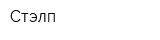 Стэлп