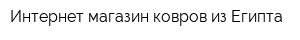 Интернет-магазин ковров из Египта