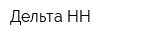 Дельта-НН