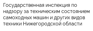 Государственная инспекция по надзору за техническим состоянием самоходных машин и других видов техники Нижегородской области