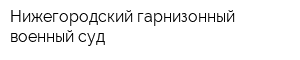 Нижегородский гарнизонный военный суд