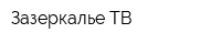 Зазеркалье ТВ