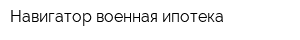 Навигатор-военная ипотека
