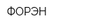 ФОРЭН