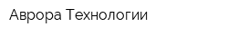 Аврора Технологии