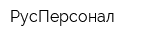РусПерсонал