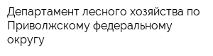 Департамент лесного хозяйства по Приволжскому федеральному округу