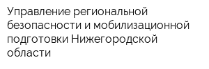 Управление региональной безопасности и мобилизационной подготовки Нижегородской области