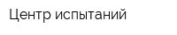 Центр испытаний