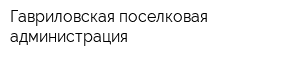 Гавриловская поселковая администрация