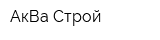 АкВа-Строй