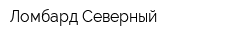 Ломбард Северный