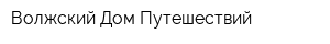 Волжский Дом Путешествий
